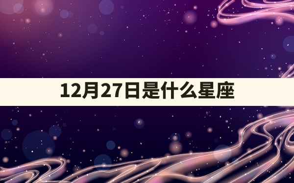 12月27日是什么星座 - 一测网