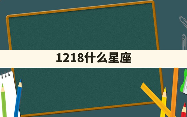 12.18什么星座 - 一测网