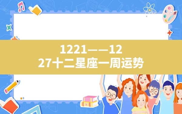 12.21——12.27十二星座一周运势 - 一测网