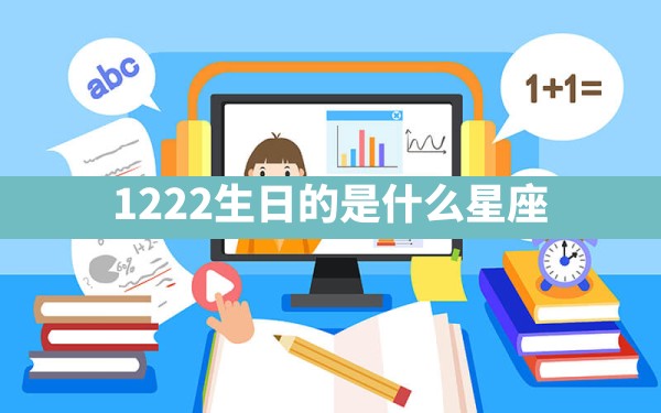 12.22生日的是什么星座 - 一测网