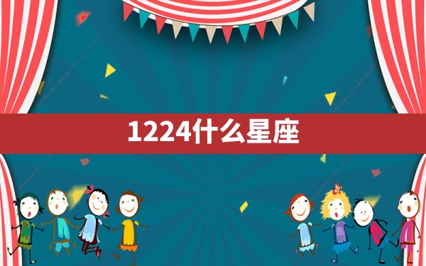 12.24什么星座 - 一测网