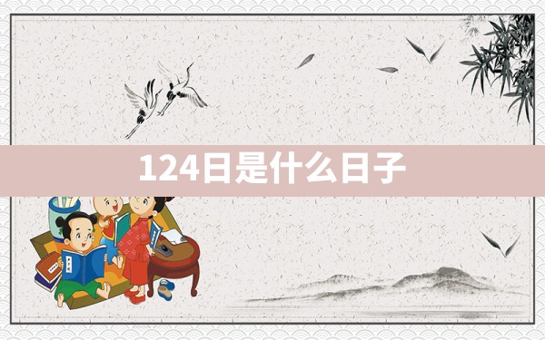 12.4日是什么日子 - 一测网