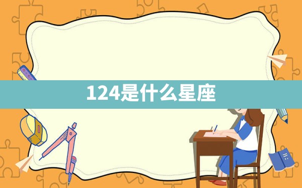 12.4是什么星座 - 一测网