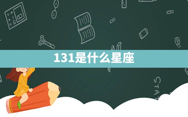 131是什么星座 - 一测网