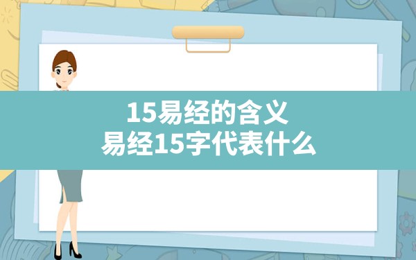 15易经的含义,易经15字代表什么 - 一测网