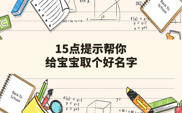 15点提示帮你给宝宝取个好名字(给新生宝宝取个好名)