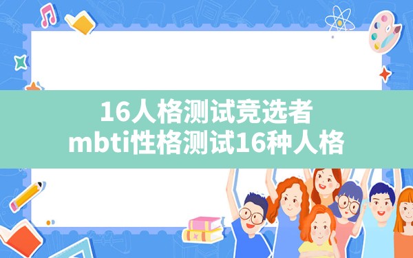 16人格测试竞选者,mbti性格测试16种人格 - 一测网