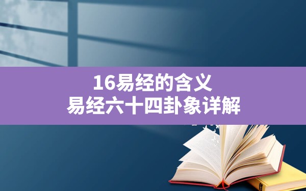 16易经的含义,易经六十四卦象详解 - 一测网