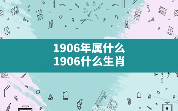 1906年属什么(1906什么生肖) - 一测网