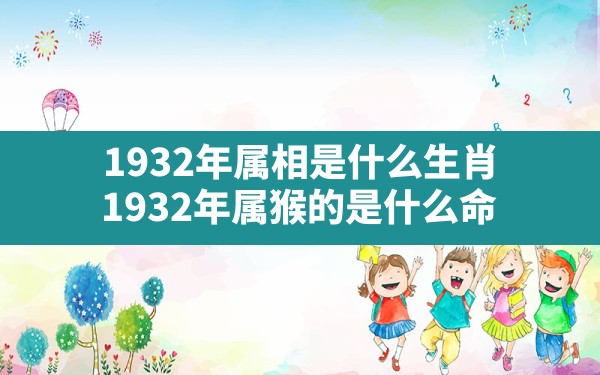 1932年属相是什么生肖(1932年属猴的是什么命) - 一测网