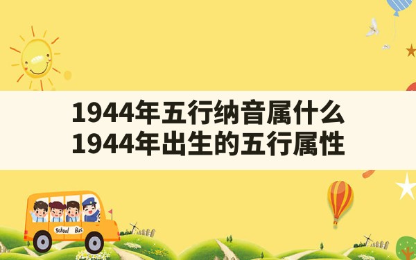 1944年五行纳音属什么, 1944年出生的五行属性 - 一测网