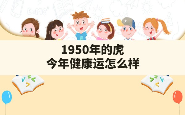 1950年的虎今年健康运怎么样,1978年女2024年财运怎么样 - 一测网