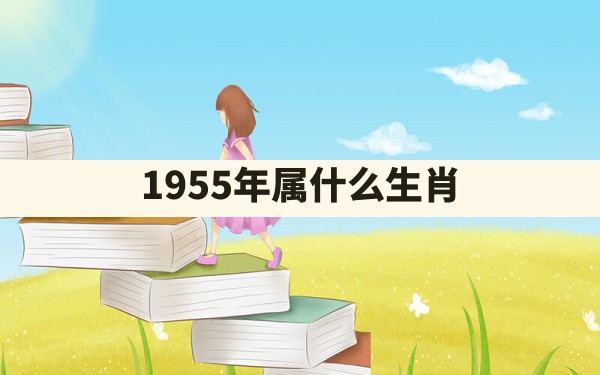 1955年属什么生肖 - 一测网