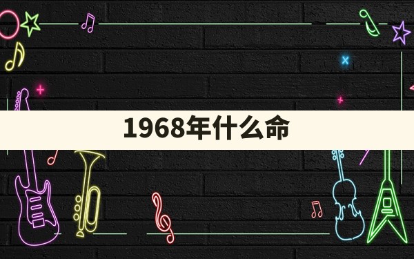 1968年什么命 - 一测网