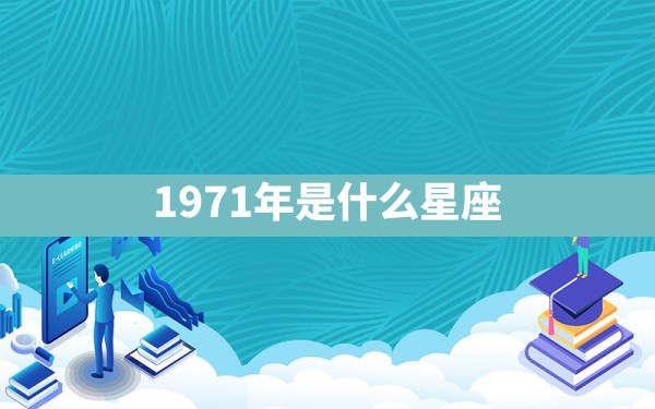 1971年是什么星座 - 一测网