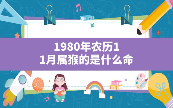 1980年农历11月属猴的是什么命,1980年11月出生的猴好不好