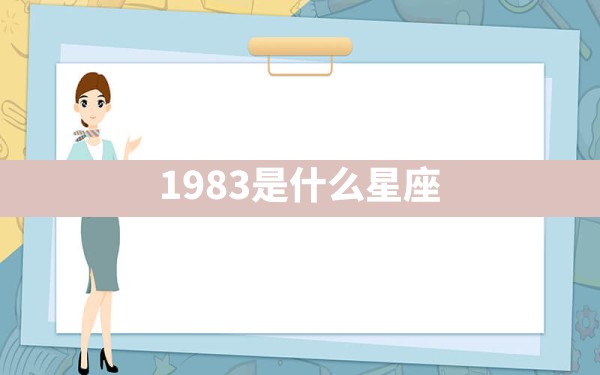 1983是什么星座 - 一测网