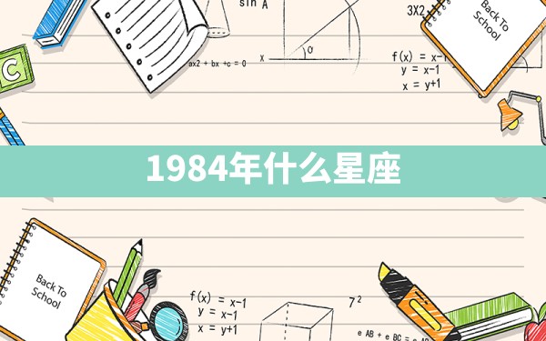 1984年什么星座 - 一测网