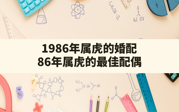 1986年属虎的婚配，86年属虎的最佳配偶 - 一测网