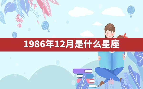 1986年12月是什么星座 - 一测网