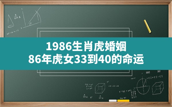 1986生肖虎婚姻,86年虎女33到40的命运 - 一测网