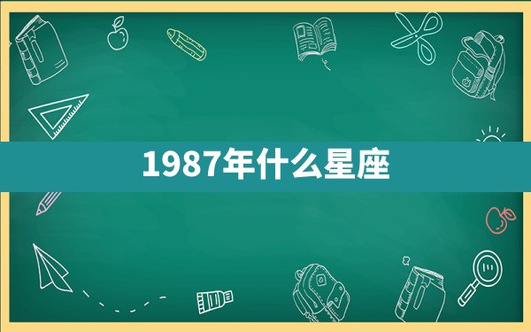 1987年什么星座 - 一测网