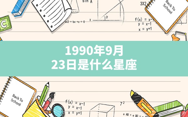 1990年9月23日是什么星座 - 一测网