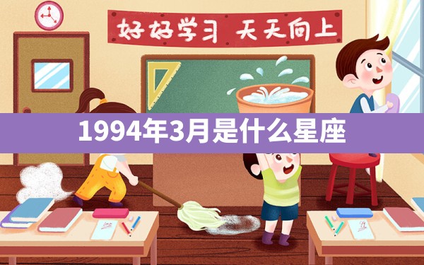 1994年3月是什么星座 - 一测网