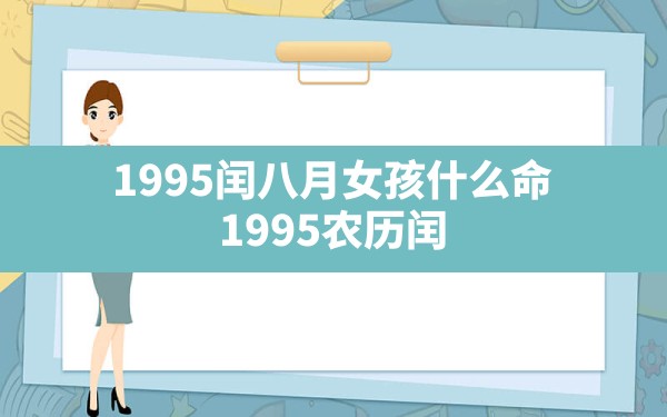 1995闰八月女孩什么命,1995农历闰8月出生的猪好吗 - 一测网