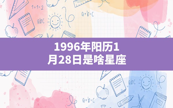 1996年阳历1月28日是啥星座? - 一测网