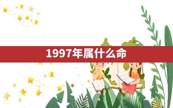 1997年属什么命 - 一测网