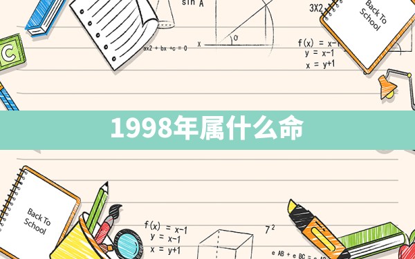 1998年属什么命 - 一测网