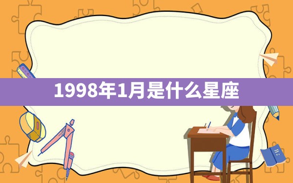 1998年1月是什么星座 - 一测网