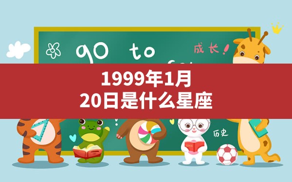 1999年1月20日是什么星座 - 一测网