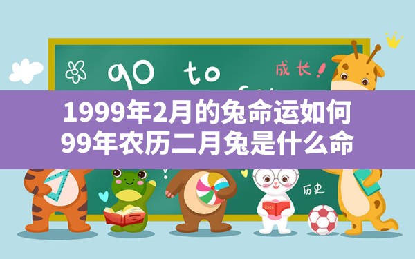 1999年2月的兔命运如何,99年农历二月兔是什么命 - 一测网