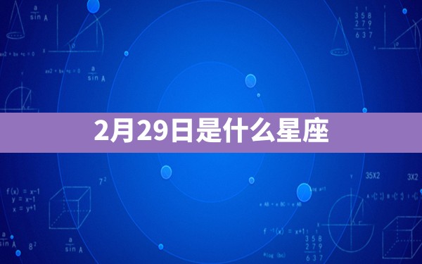 2月29日是什么星座 - 一测网