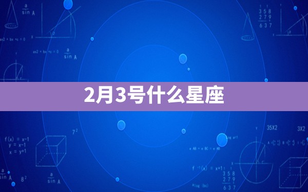 2月3号什么星座 - 一测网