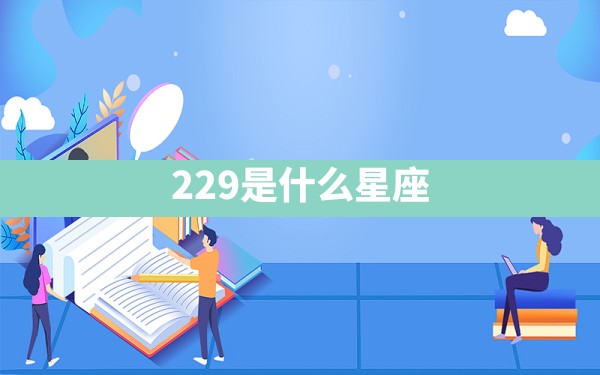 2.29是什么星座 - 一测网