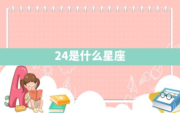 2.4是什么星座 - 一测网