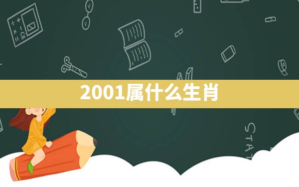 2001属什么生肖 - 一测网