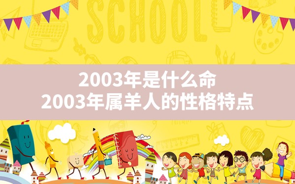 2003年是什么命,2003年属羊人的性格特点 - 一测网