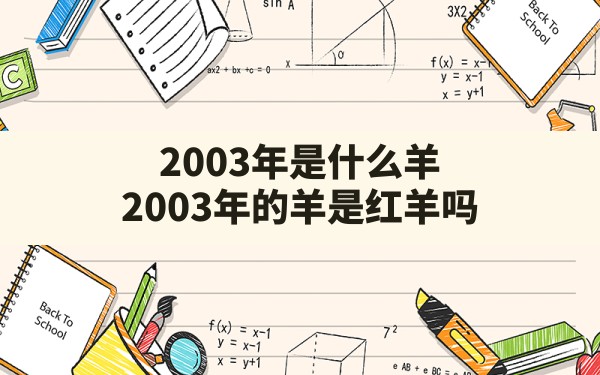 2003年是什么羊,2003年的羊是红羊吗 - 一测网