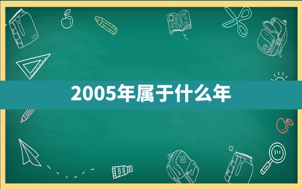 2005年属于什么年 - 一测网