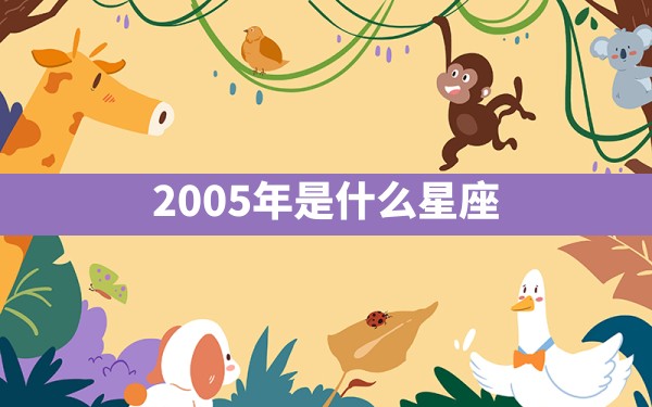 2005年是什么星座 - 一测网