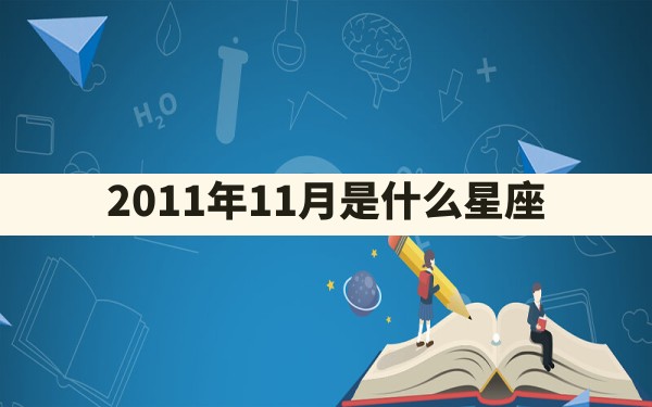 2011年11月是什么星座 - 一测网