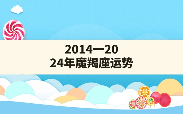 2014一2024年魔羯座运势 - 一测网