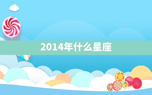 2014年什么星座 - 一测网