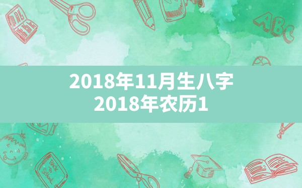 2018年11月生八字_2018年农历11月出生是什么命 - 一测网