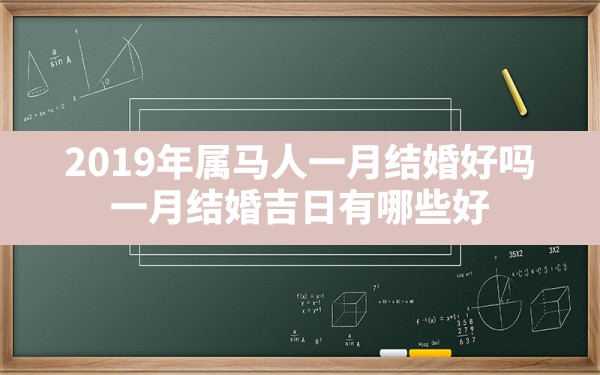 2019年属马人一月结婚好吗,一月结婚吉日有哪些好_2019属马可以结婚吗 - 一测网