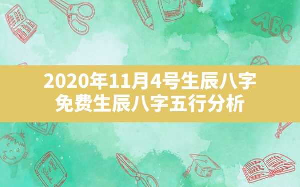 2020年11月4号生辰八字,免费生辰八字五行分析 - 一测网